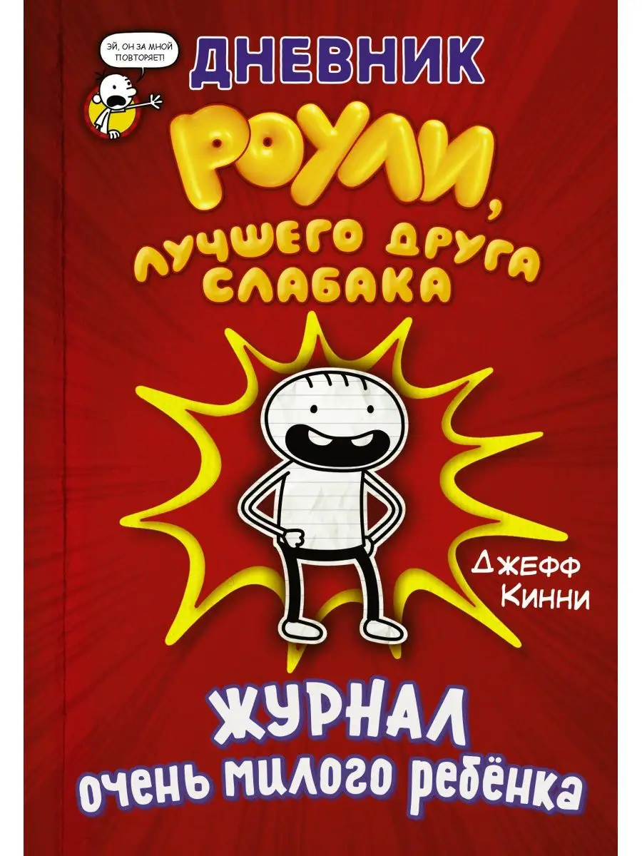 Дневник Роули, лучшего друга слабака Издательство АСТ 10229607 купить в  интернет-магазине Wildberries