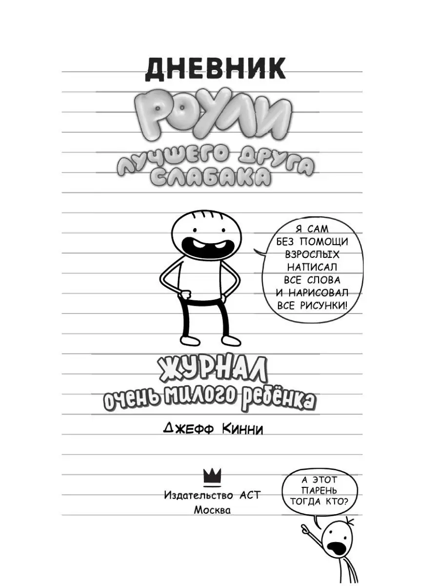 Дневник Роули, лучшего друга слабака Издательство АСТ 10229607 купить за  526 ₽ в интернет-магазине Wildberries