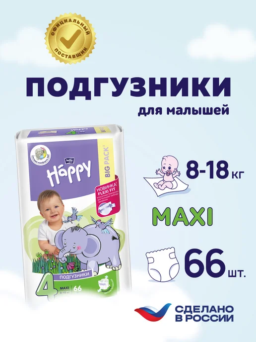 bella baby HAPPY Подгузники детские Happy Maxi 4 (вес 8-18 кг), 66 шт, 818 кг, 66 шт