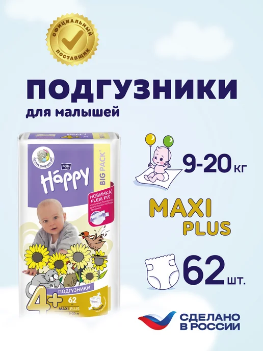 bella baby HAPPY Подгузники детские Happy Maxi 4 (вес 8-18 кг), 66 шт, 920 кг, 62 шт