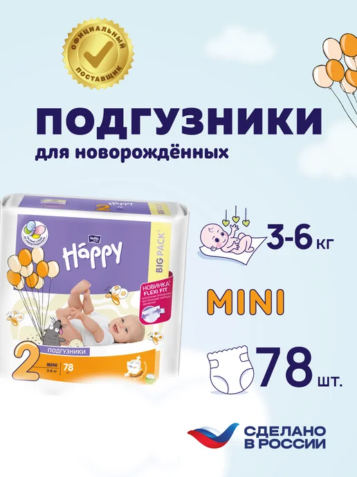 bella baby HAPPY Подгузники детские Mini размер 2, 78 шт, вес 3-6 кг, 78 шт, 36 кг