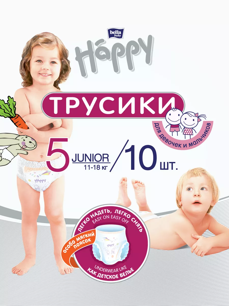 Подгузники-трусики детские Junior 5 (11-18 кг), 10 шт bella baby HAPPY  10229640 купить за 310 ₽ в интернет-магазине Wildberries