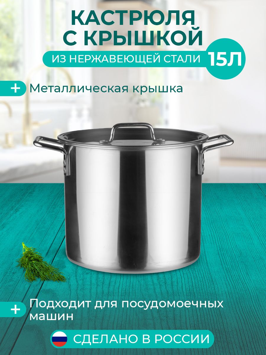 Кастрюля с крышкой 15.0 л., Общепит Катунь 10229853 купить за 4 186 ₽ в  интернет-магазине Wildberries