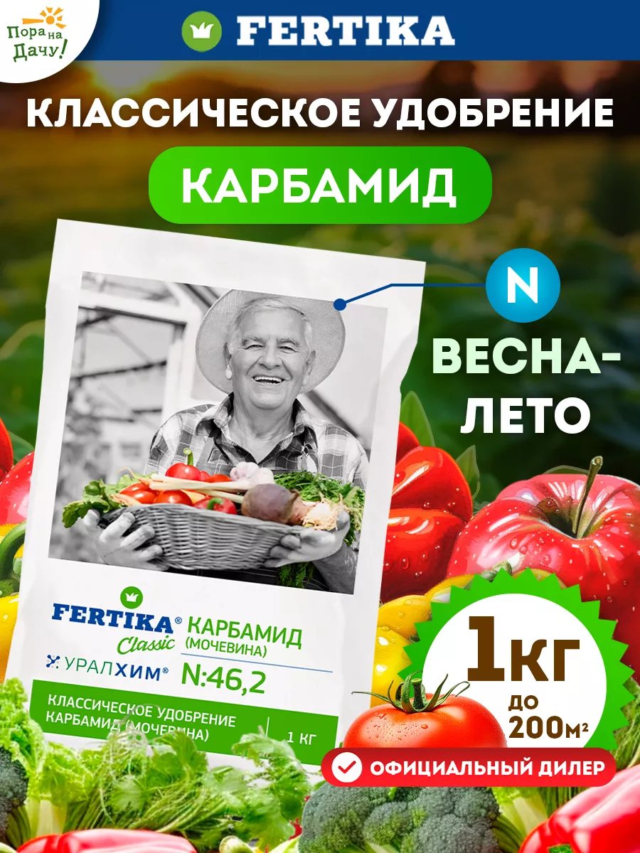 Фертика Мочевина удобрение Карбамид , 1 кг Fertika 10232105 купить за 207 ₽  в интернет-магазине Wildberries