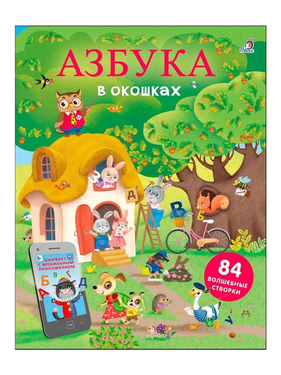 Азбука в окошках Издательство Робинс 10234250 купить за 695 ₽ в  интернет-магазине Wildberries