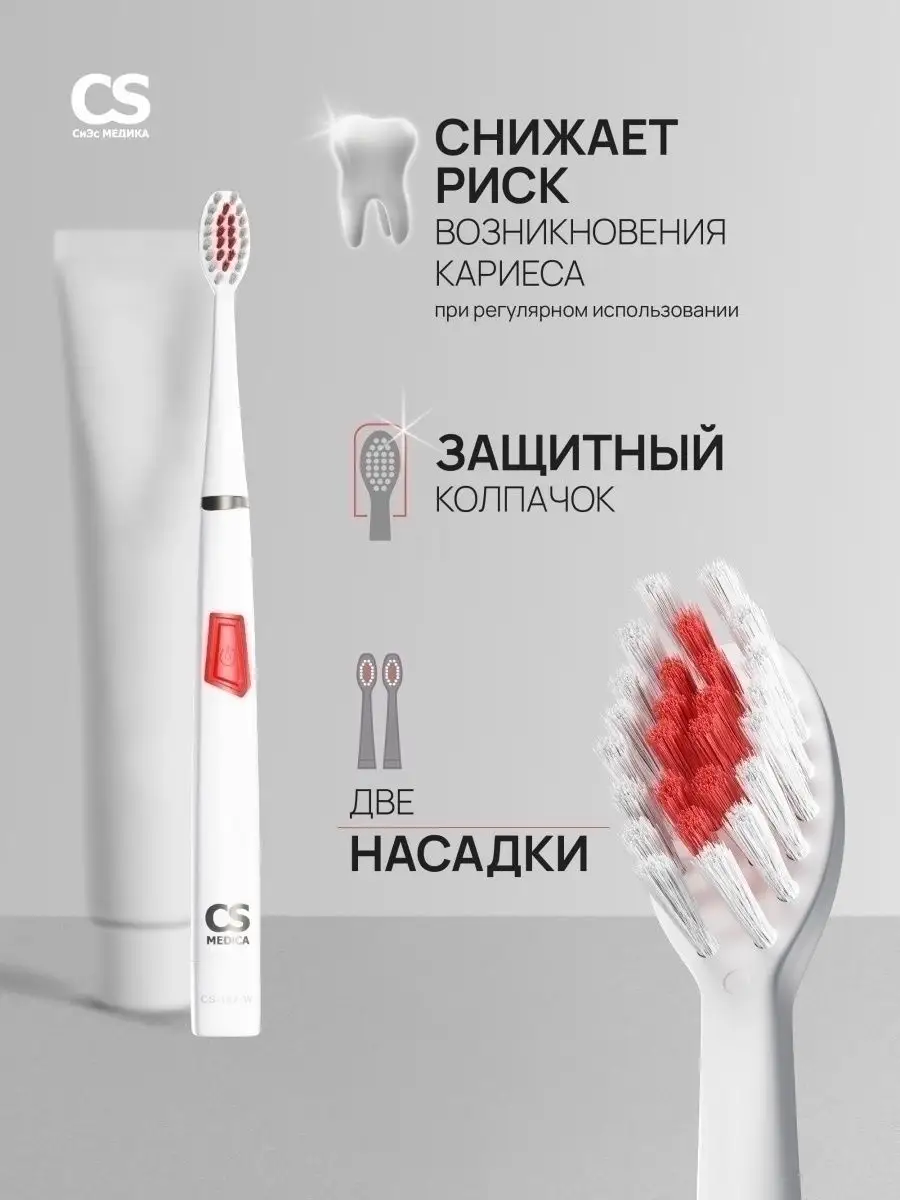 Электрическая зубная щетка взрослая CS-167-W CS Medica 10236074 купить за 1  056 ₽ в интернет-магазине Wildberries