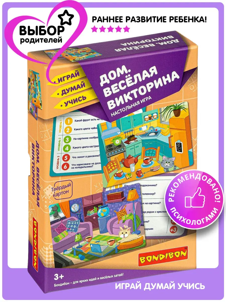 Настольная игра с карточками детская Дом Веселая викторина BONDIBON  10237598 купить за 723 ₽ в интернет-магазине Wildberries