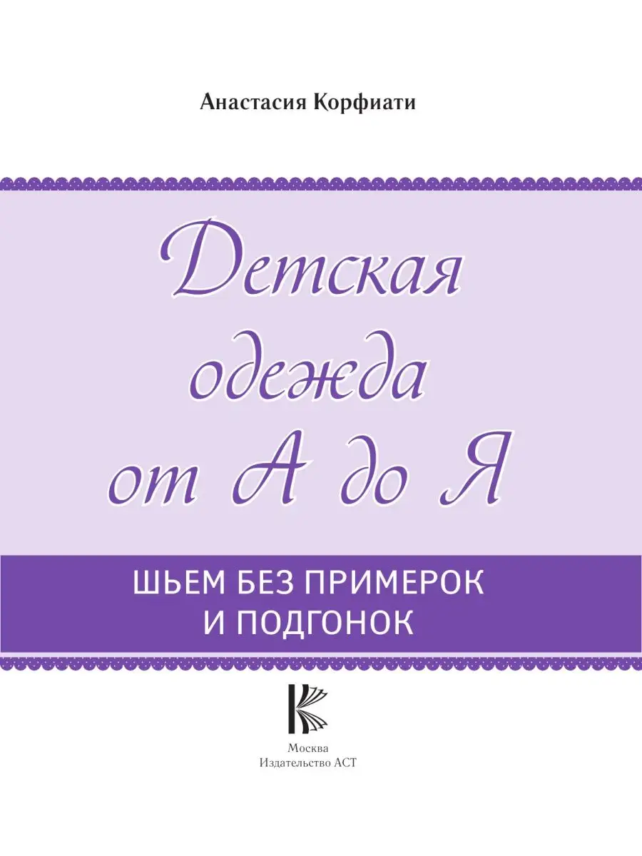 Шьем детскую одежду без примерок и Издательство АСТ 10239135 купить в  интернет-магазине Wildberries