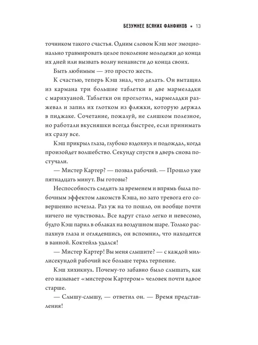 Безумнее всяких фанфиков Издательство АСТ 10239139 купить за 503 ₽ в  интернет-магазине Wildberries