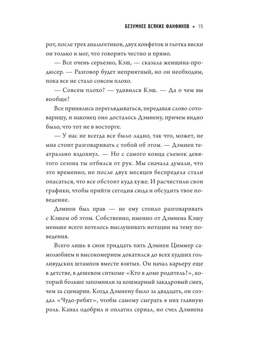 Безумнее всяких фанфиков Издательство АСТ 10239139 купить за 462 ₽ в  интернет-магазине Wildberries