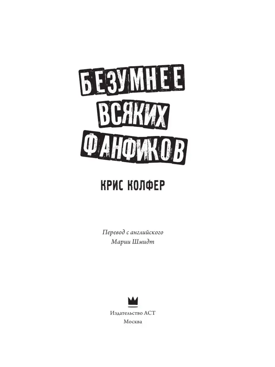 Безумнее всяких фанфиков Издательство АСТ 10239139 купить за 503 ₽ в  интернет-магазине Wildberries