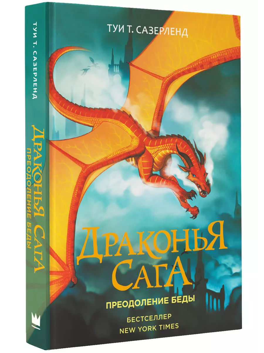 Драконья сага. Преодоление Беды Издательство АСТ 10239175 купить за 565 ₽ в  интернет-магазине Wildberries