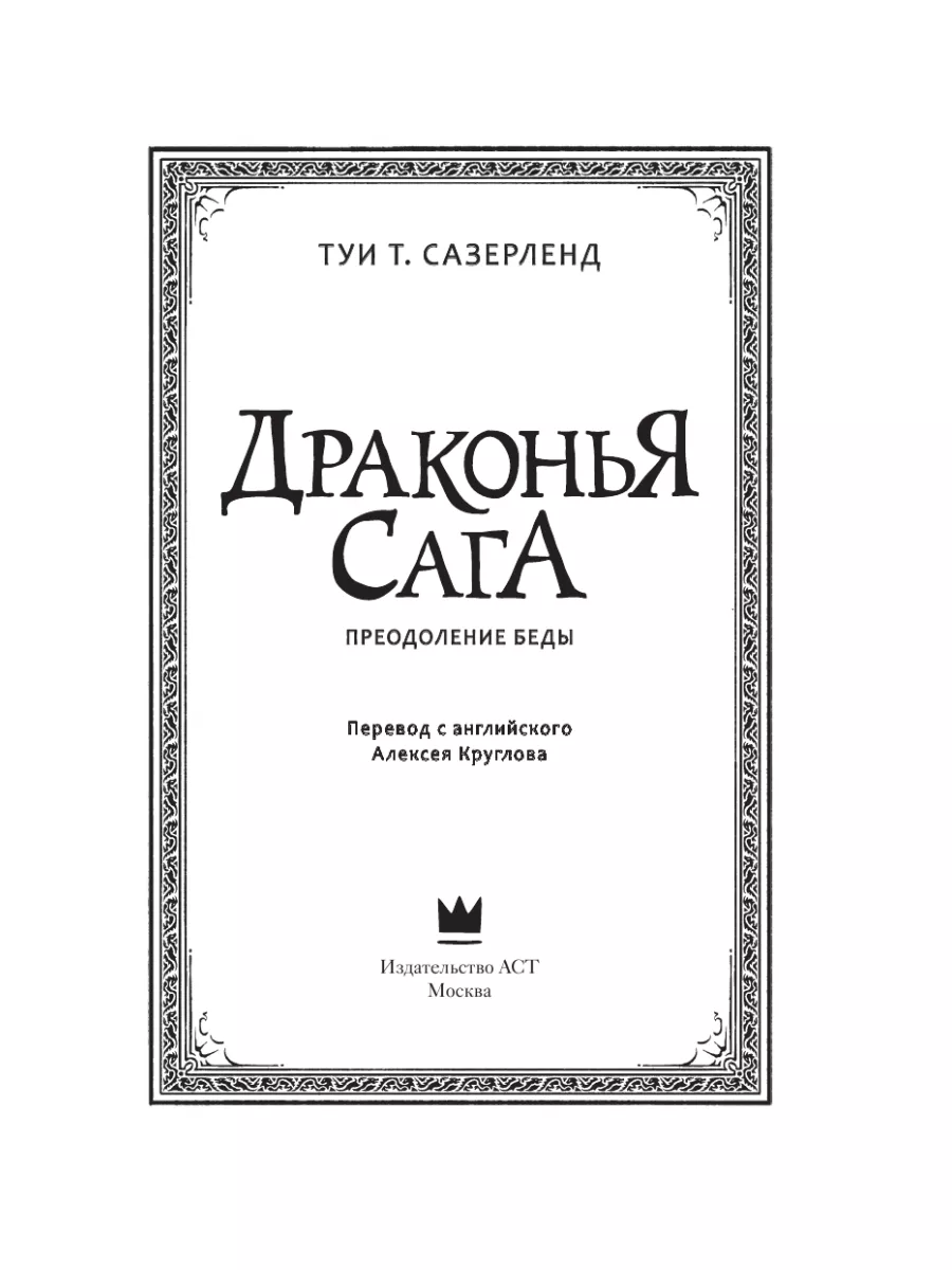 Драконья сага. Преодоление Беды Издательство АСТ 10239175 купить за 565 ₽ в  интернет-магазине Wildberries