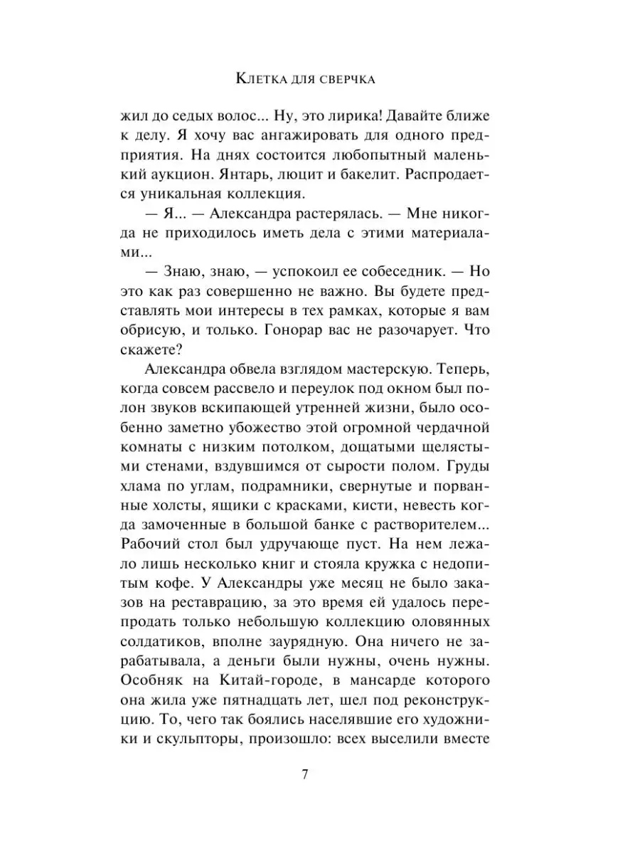 Клетка для сверчка Издательство АСТ 10239186 купить за 582 ₽ в  интернет-магазине Wildberries