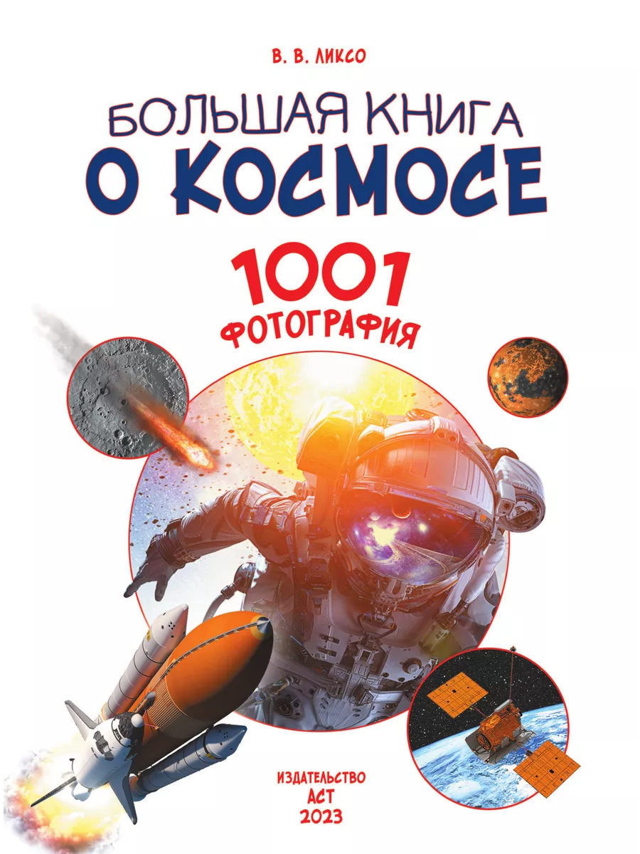 Большая книга о космосе. 1001 фотография Издательство АСТ 10239188 купить  за 1 650 ₽ в интернет-магазине Wildberries