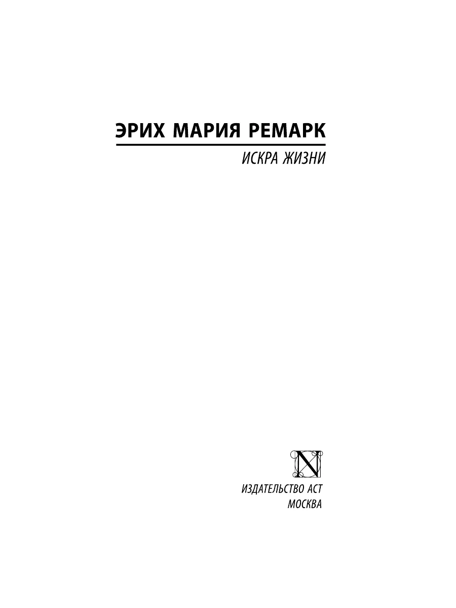 Искра жизни Издательство АСТ 10239216 купить за 582 ₽ в интернет-магазине  Wildberries