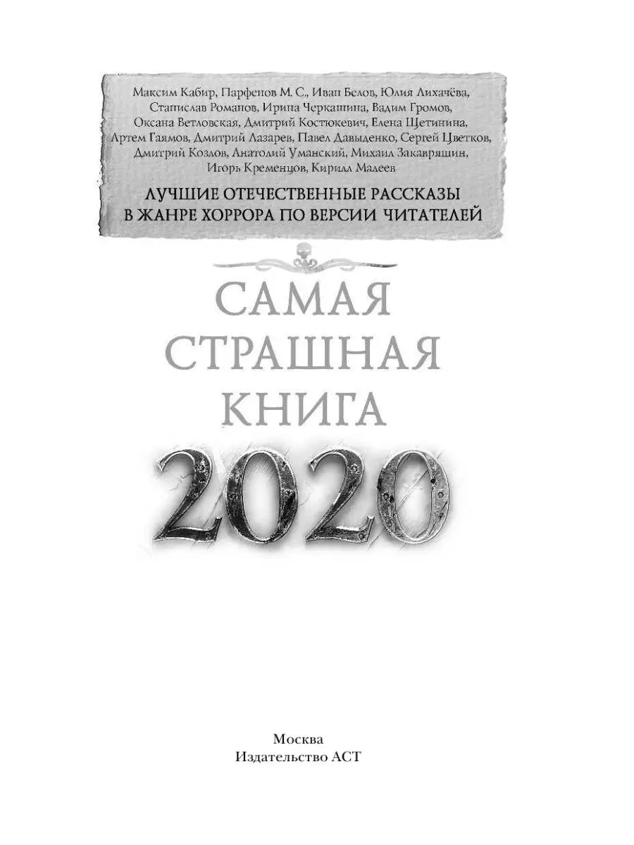 Самая страшная книга 2020 Издательство АСТ 10239221 купить в  интернет-магазине Wildberries