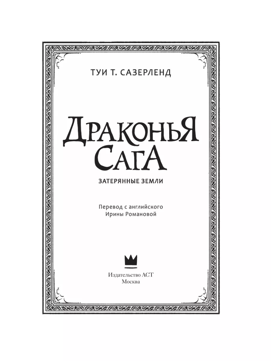 Драконья сага. Затерянные земли Издательство АСТ 10239223 купить за 485 ₽ в  интернет-магазине Wildberries