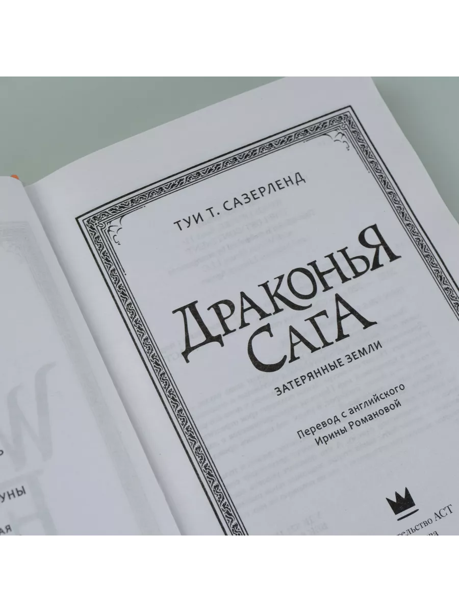 Драконья сага. Затерянные земли Издательство АСТ 10239223 купить за 485 ₽ в  интернет-магазине Wildberries