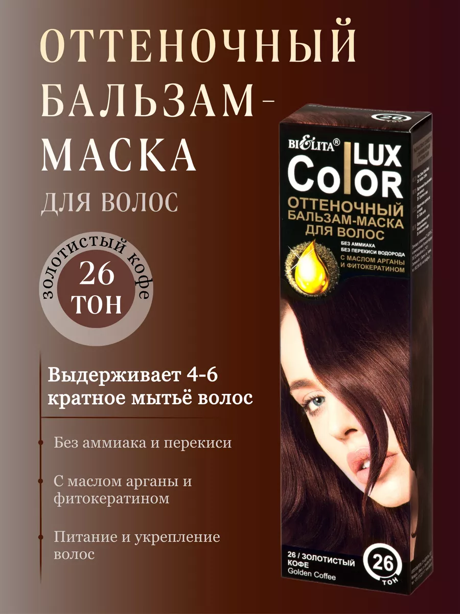 Оттеночный Бальзам-маска Color Lux тон 26 Золотистый кофе БЕЛИТА 10240070  купить за 317 ₽ в интернет-магазине Wildberries