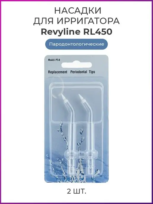 Revyline Насадки для ирригатора RL 450 пародонтологические, 2 шт