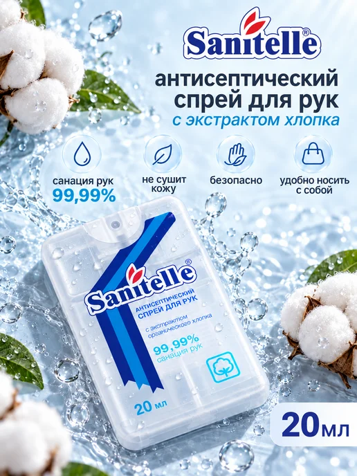 Sanitelle Антисептик для рук спрей карманный, 20 мл, 6 шт, 20 мл