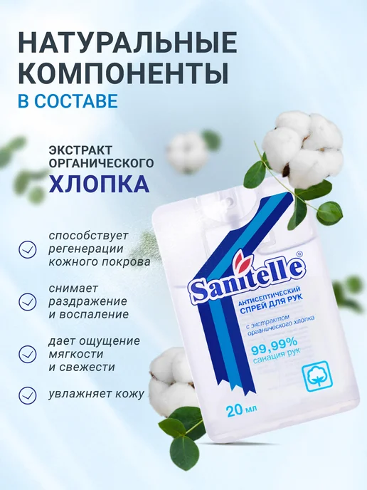 Sanitelle Антисептик для рук спрей карманный, 20 мл, 6 шт, 20 мл, фото 4