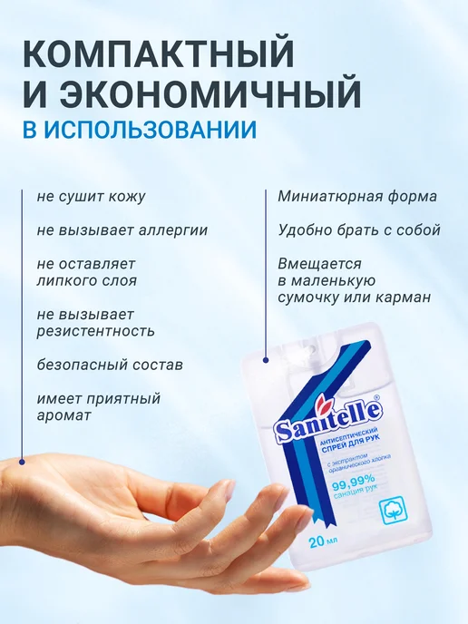 Sanitelle Антисептик для рук спрей карманный, 20 мл, 6 шт, 20 мл, фото 5