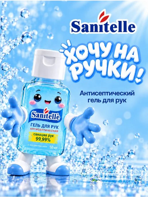 Sanitelle Антисептик гель для рук с витамином Е,250 мл, 50 мл, фото 2