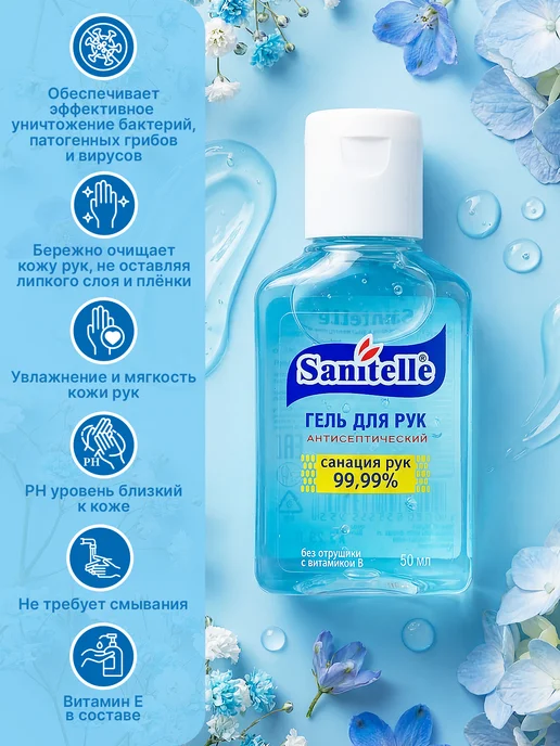 Sanitelle Антисептик гель для рук с витамином Е,250 мл, 50 мл, фото 3
