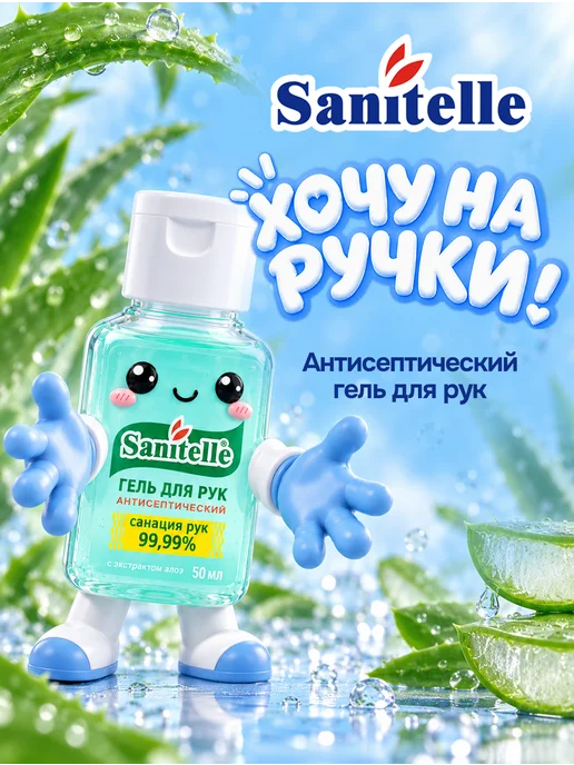 Sanitelle Антисептик гель для рук, Алоэ,50 мл, 50 мл, фото 2