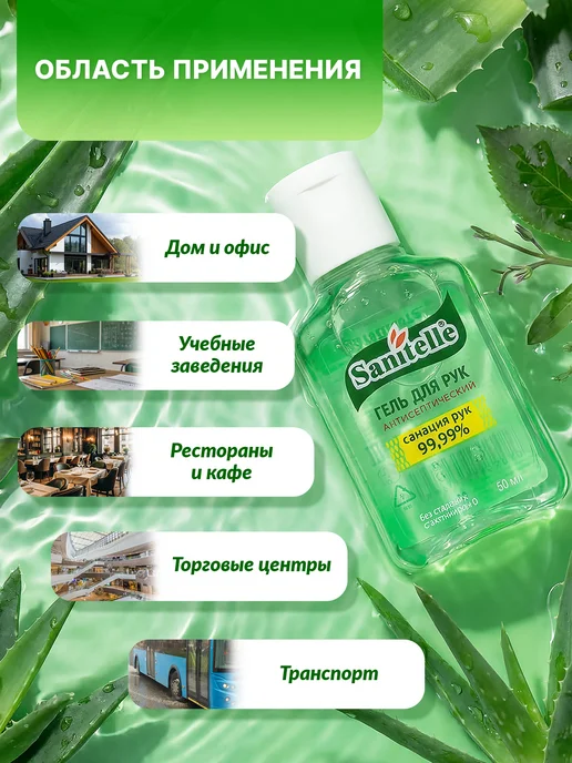 Sanitelle Антисептик гель для рук, Алоэ,50 мл, 50 мл, фото 6