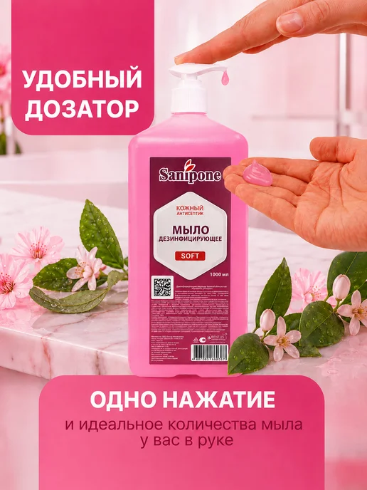 Sanipone Жидкое мыло для рук дезинфицирующее Soft, 1000 мл, 1 л, фото 4
