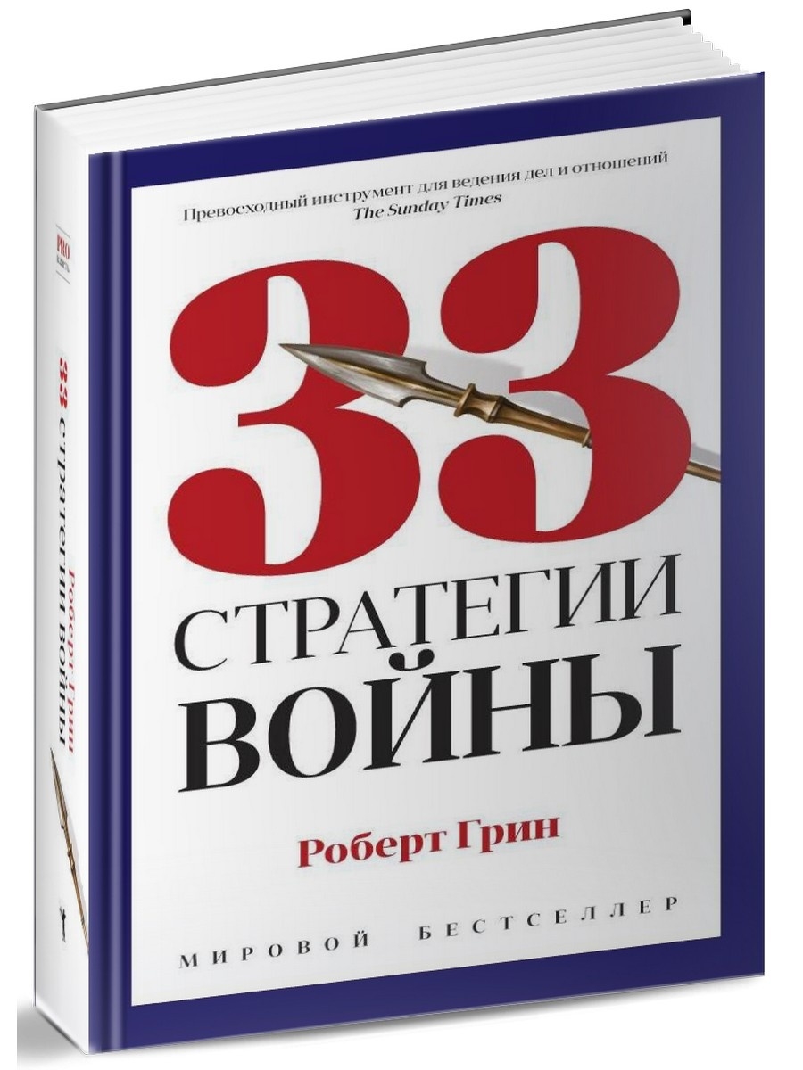 Роберт Грин. 33 стратегии войны (полная версия) Рипол-Классик 10241710  купить в интернет-магазине Wildberries