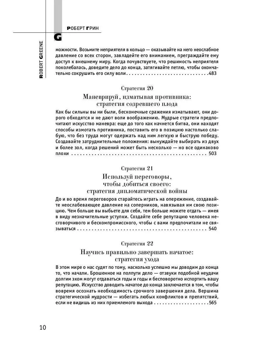 Роберт Грин. 33 стратегии войны (полная версия) Рипол-Классик 10241710  купить за 1 343 ₽ в интернет-магазине Wildberries