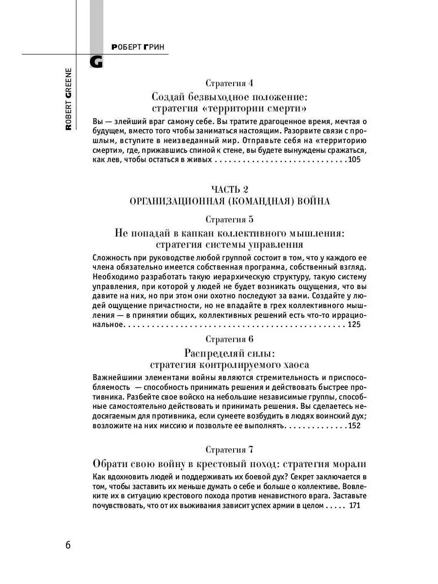 Роберт Грин. 33 стратегии войны (полная версия) Рипол-Классик 10241710  купить за 1 359 ₽ в интернет-магазине Wildberries