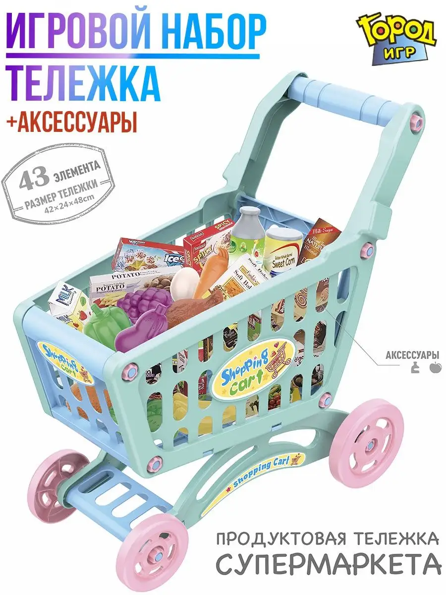 Детская продуктовая тележка, Игра в магазин Город Игр 10242788 купить за 1  326 ₽ в интернет-магазине Wildberries