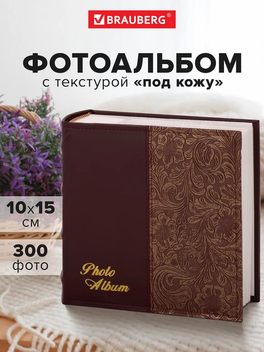 Brauberg Фотоальбом для фотографий семейный свадебный 300 фото 10х15, 10x15