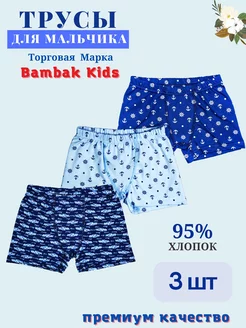 Трусы детские боксеры набор 4 шт Bambak Kids 10244196 купить за 358 ₽ в интернет-магазине Wildberries