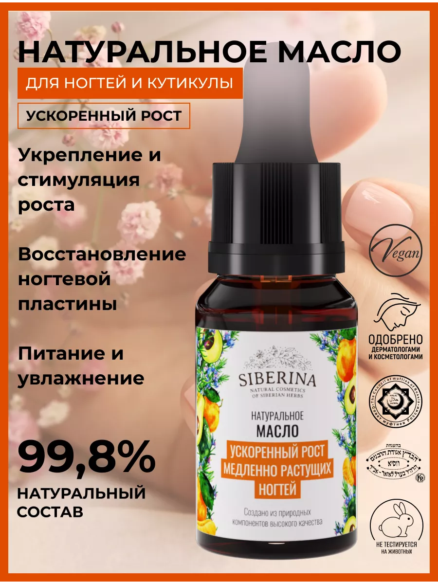 Натуральное масло для ногтей укрепляющее Siberina 10244326 купить за 252 ₽  в интернет-магазине Wildberries