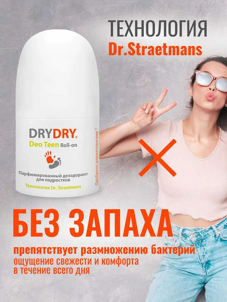 Дезодорант парфюмированный для подростков Драй Драй DRY DRY 10247690 купить  за 1 023 ₽ в интернет-магазине Wildberries