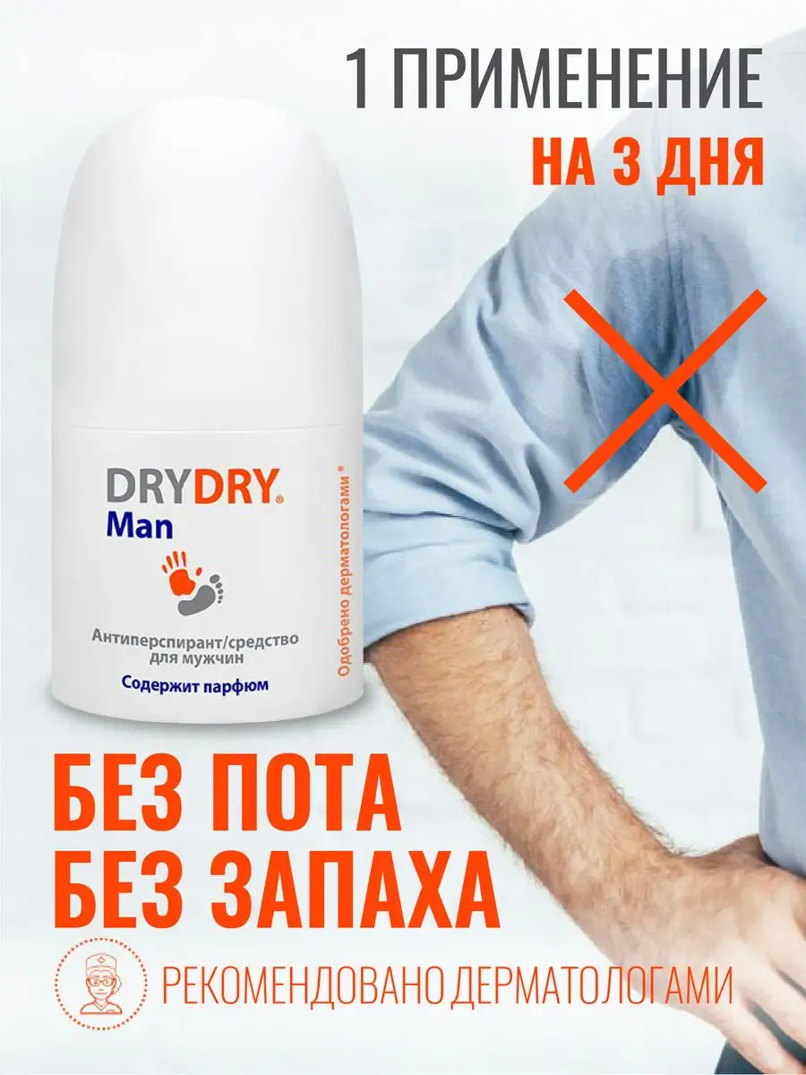 Дезодорант шариковый от запаха и пота для мужчин Драй Драй DRY DRY 10247691  купить в интернет-магазине Wildberries