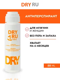 Дезодорант Драй Ру Ультра DRY RU 10247692 купить за 698 ₽ в интернет-магазине Wildberries