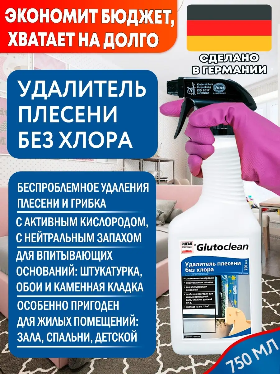 Средство для удаления плесени без хлора 750мл, Glutoclean 10248016 купить в  интернет-магазине Wildberries