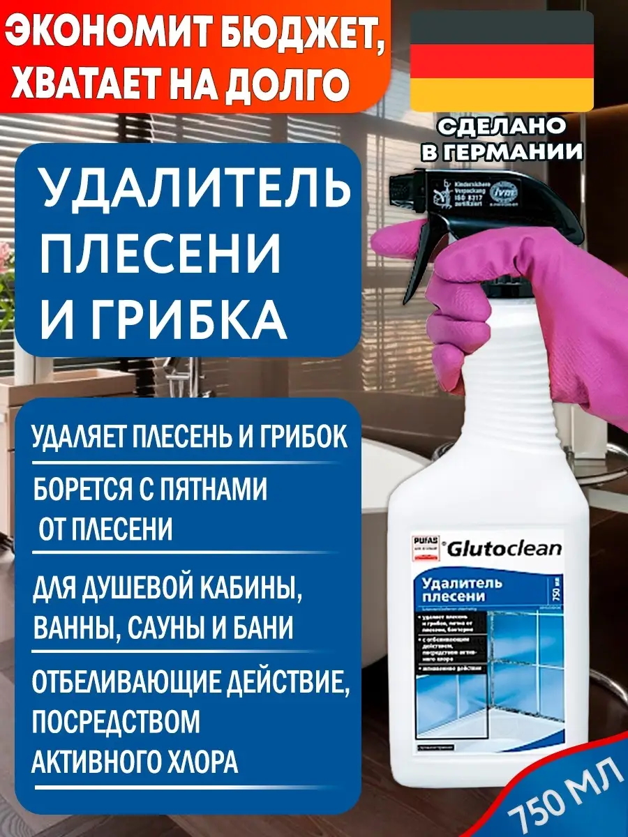 Удалитель плесени с хлором 750 мл, спрей от плесени и грибка Glutoclean  10248017 купить в интернет-магазине Wildberries