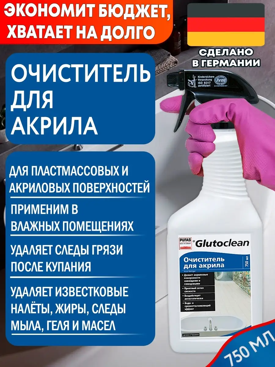 Очиститель для акриловых ванн, душевых кабин, джакузи,750 мл Glutoclean  10248023 купить в интернет-магазине Wildberries