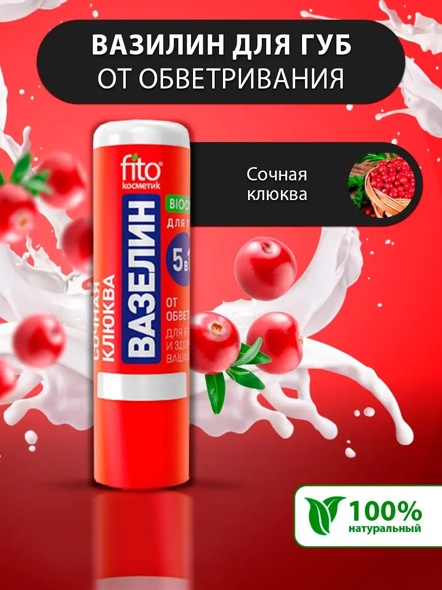 Вазелин для губ Сочная Клюква от обветривания KAMCHATKA 10249024 купить в  интернет-магазине Wildberries