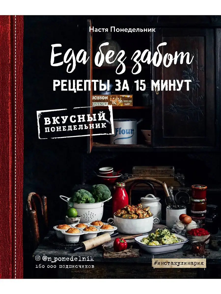 Еда без забот. 15 минут и готово! Эксмо 10249089 купить за 856 ₽ в  интернет-магазине Wildberries