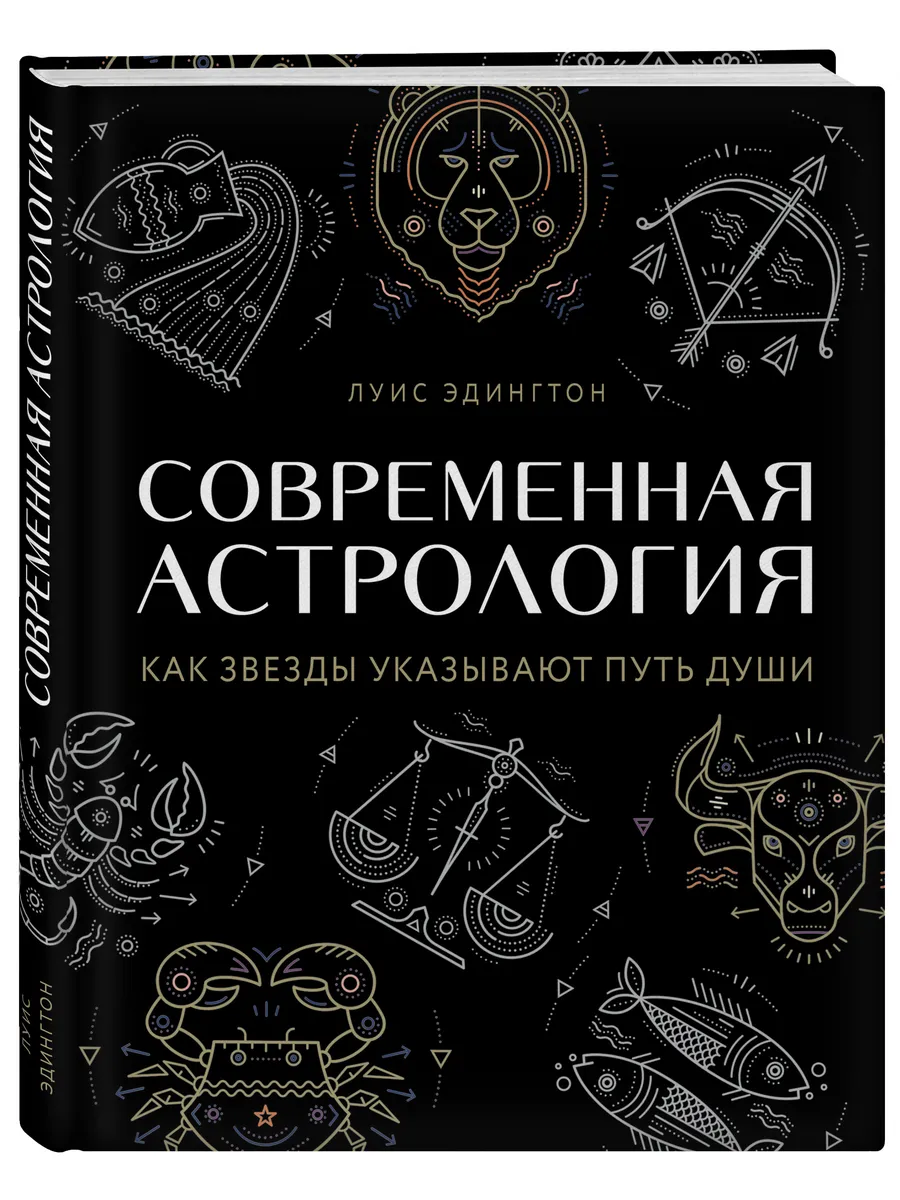 Современная астрология. Как звезды указывают путь души