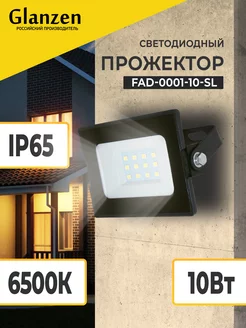 Светодиодный прожектор 10Вт FAD-0001-10-SL IP65 Glanzen 10249268 купить за 220 ₽ в интернет-магазине Wildberries